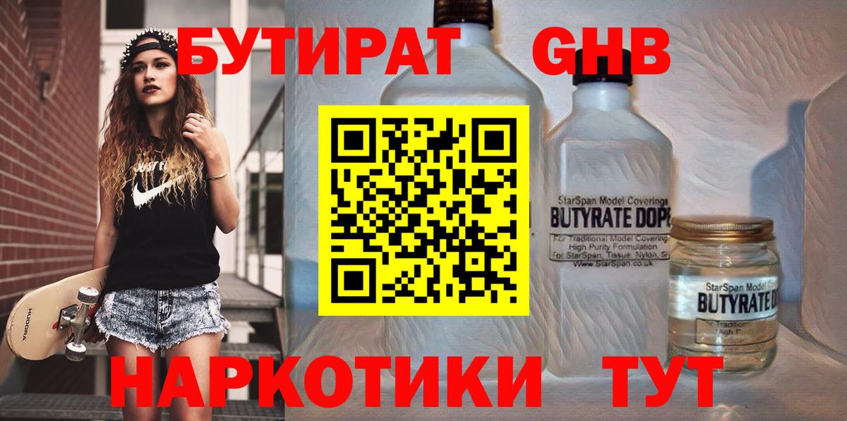 БУТИРАТ  БУТИРАТ 99%  Вход с VPN  Мариинск 