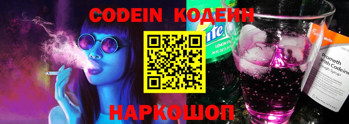 Кодеиновый сироп Lean Purple Drank  Кодеин напиток Lean (лин)  Вход с VPN  Мариинск 